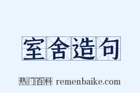 室舍造句是什么意思的图片